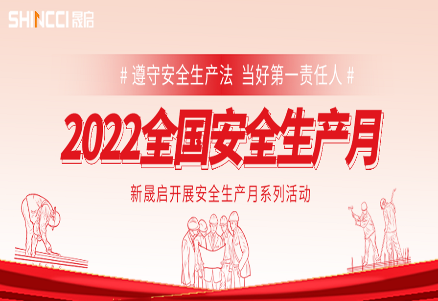 威廉希尔williamhill官方网站2022年安全生产月活动总结
